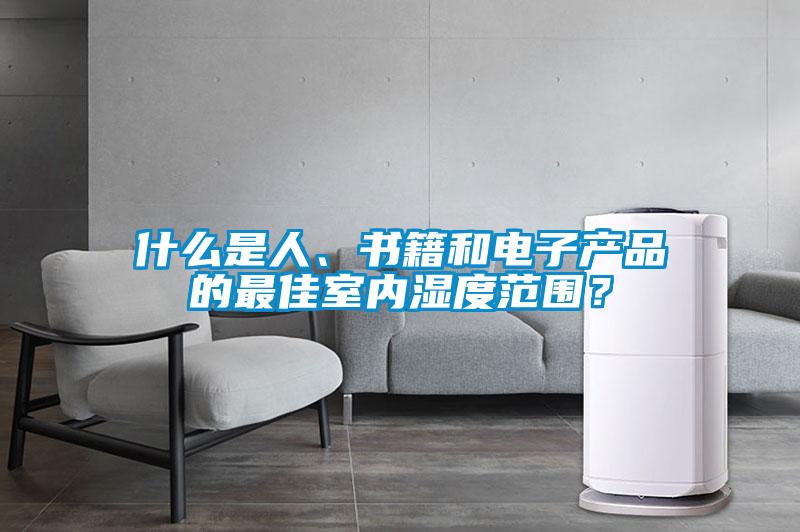 什么是人、書籍和電子產品的最佳室內濕度范圍？