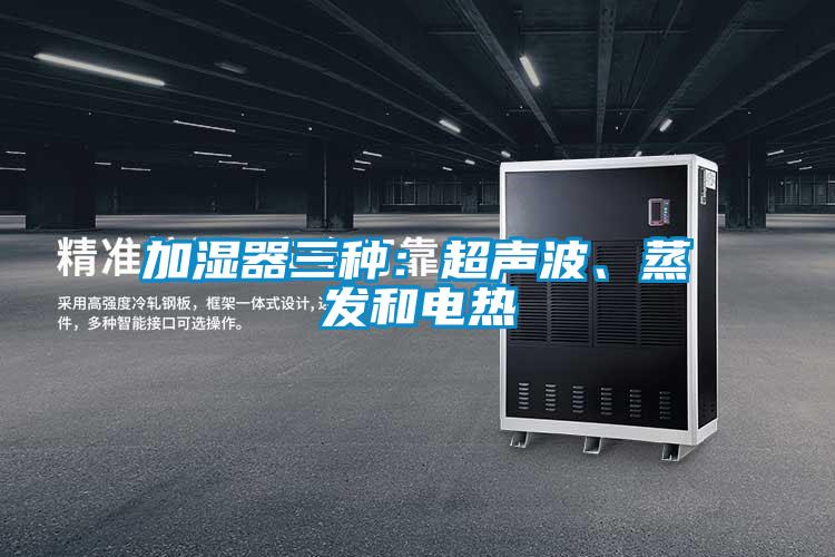 加濕器三種：超聲波、蒸發(fā)和電熱