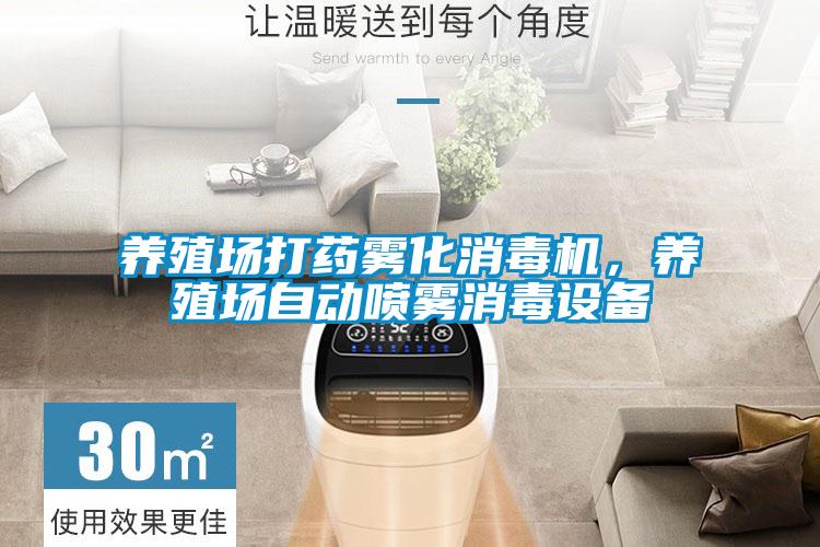 養殖場打藥霧化消毒機，養殖場自動噴霧消毒設備