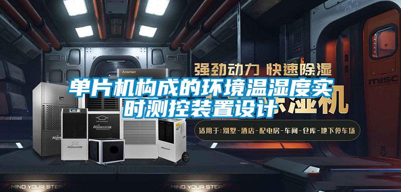 單片機(jī)構(gòu)成的環(huán)境溫濕度實時測控裝置設(shè)計