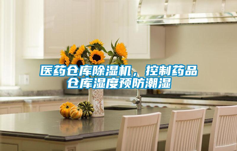 醫藥倉庫除濕機，控制藥品倉庫濕度預防潮濕