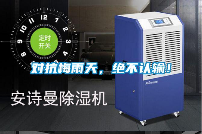 對(duì)抗梅雨天，絕不認(rèn)輸！