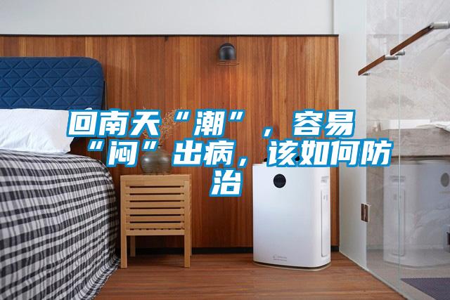 回南天“潮”，容易“悶”出病，該如何防治