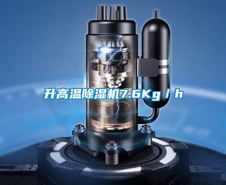 升高溫除濕機7.6Kg／h