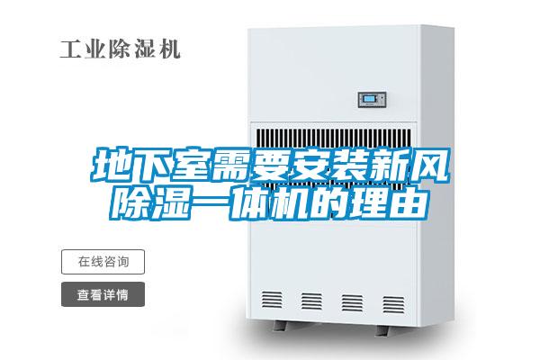 地下室需要安裝新風除濕一體機的理由