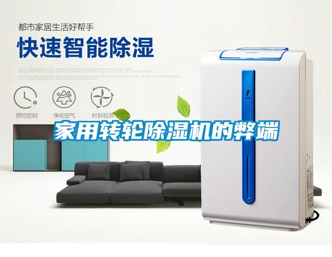 家用轉(zhuǎn)輪除濕機(jī)的弊端