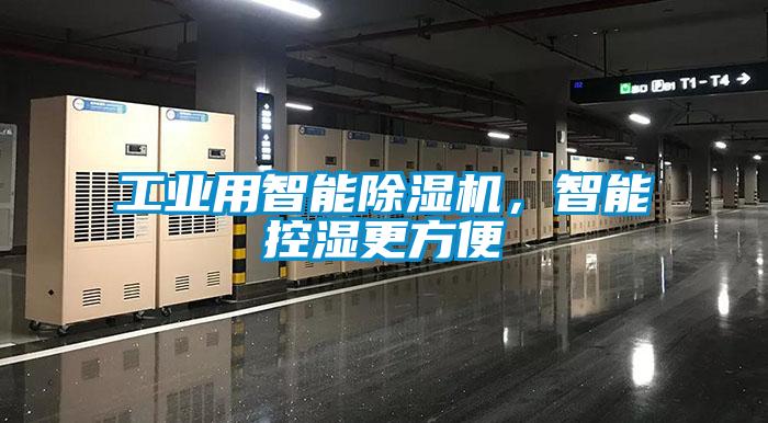 工業用智能除濕機，智能控濕更方便