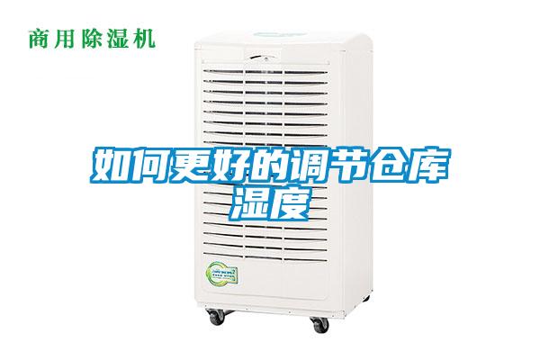 如何更好的調(diào)節(jié)倉(cāng)庫(kù)濕度