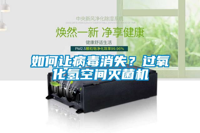 如何讓病毒消失？過氧化氫空間滅菌機