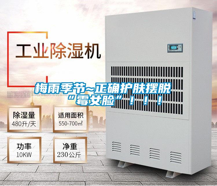 梅雨季節(jié)~正確護膚擺脫“霉女臉”！！！