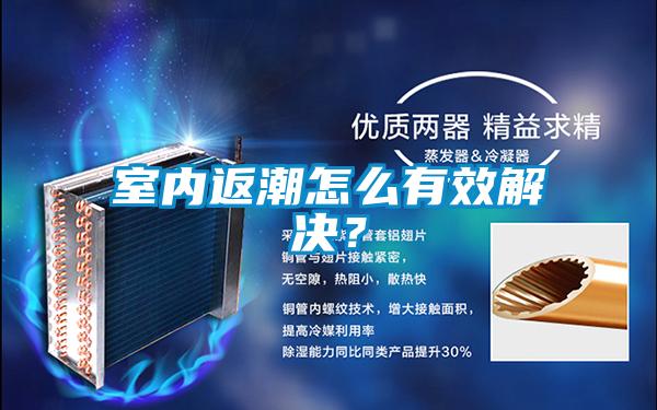 室內返潮怎么有效解決？