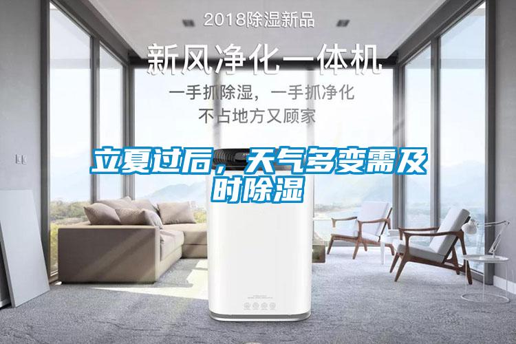 立夏過后，天氣多變需及時除濕
