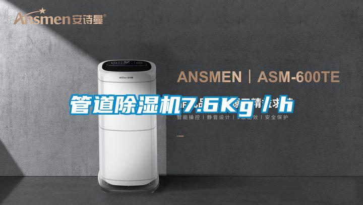 管道除濕機(jī)7.6Kg/h