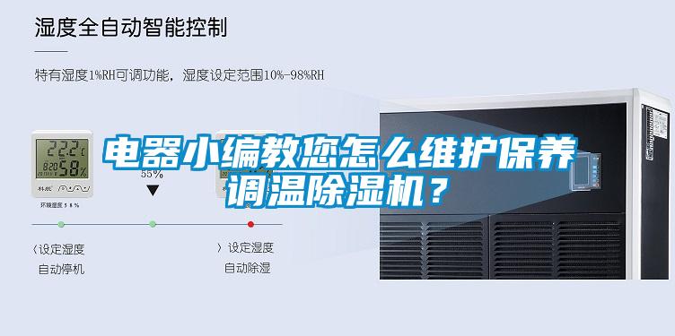 電器小編教您怎么維護保養調溫除濕機?
