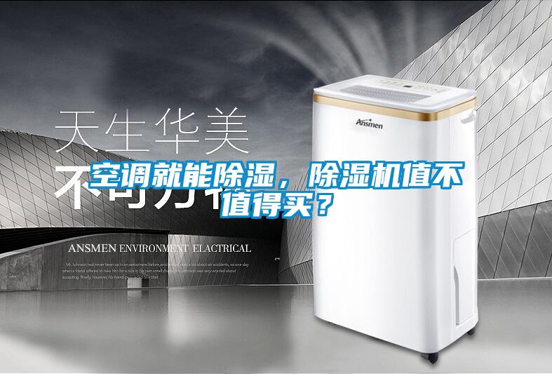 空調就能除濕，除濕機值不值得買？