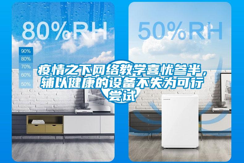 疫情之下網絡教學喜憂參半，輔以健康的設備不失為可行嘗試