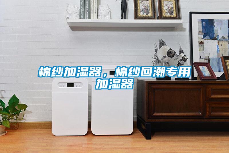 棉紗加濕器，棉紗回潮專用加濕器