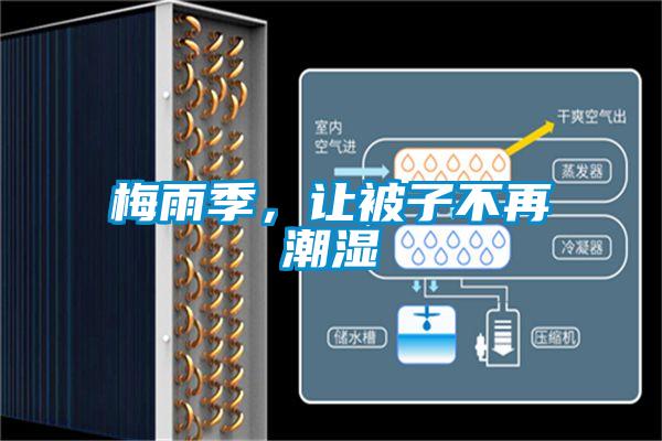 梅雨季，讓被子不再潮濕