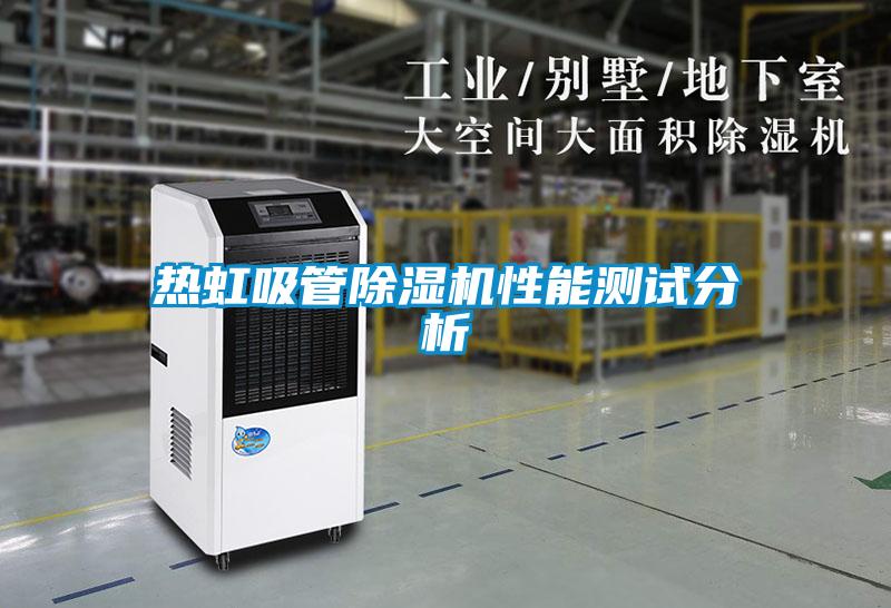 熱虹吸管除濕機(jī)性能測試分析