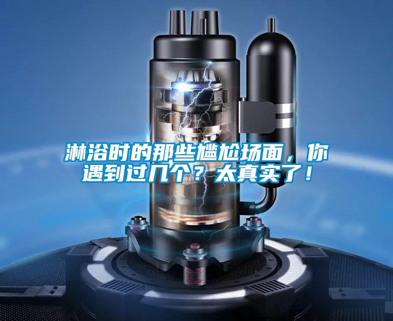 淋浴時的那些尷尬場面，你遇到過幾個？太真實了！