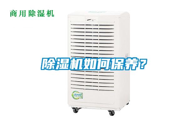 除濕機(jī)如何保養(yǎng)？