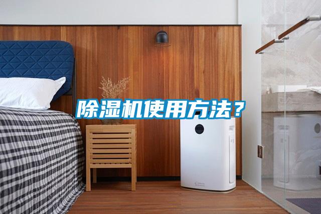 除濕機使用方法？