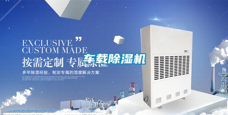 車載除濕機