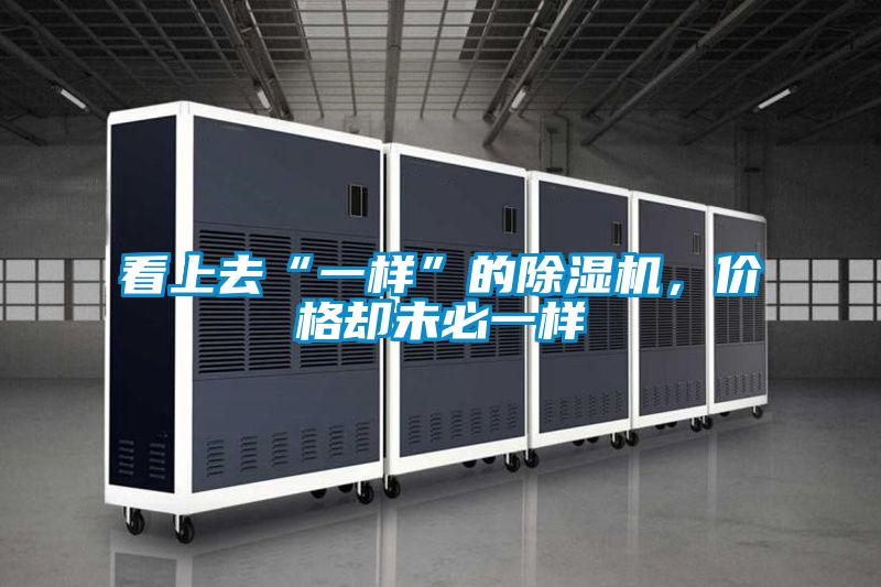 看上去“一樣”的除濕機(jī)，價格卻未必一樣
