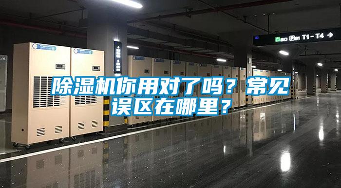 除濕機你用對了嗎？常見誤區在哪里？