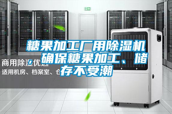 糖果加工廠用除濕機，確保糖果加工、儲存不受潮