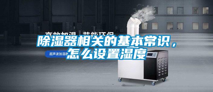 除濕器相關的基本常識，怎么設置濕度