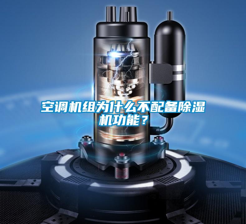 空調機組為什么不配備除濕機功能？