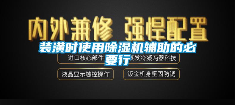 裝潢時使用除濕機(jī)輔助的必要行