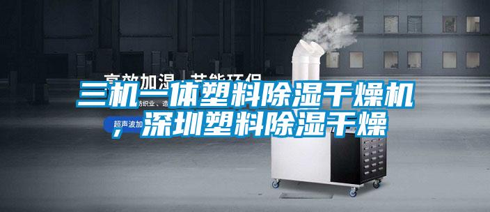 三機一體塑料除濕干燥機，深圳塑料除濕干燥