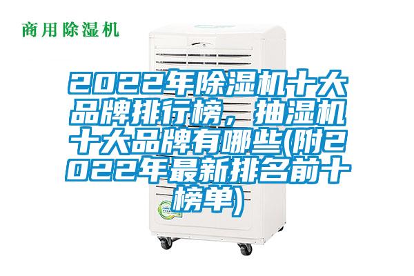 2022年除濕機(jī)十大品牌排行榜,抽濕機(jī)十大品牌有哪些(附2022年最新排名前十榜單)