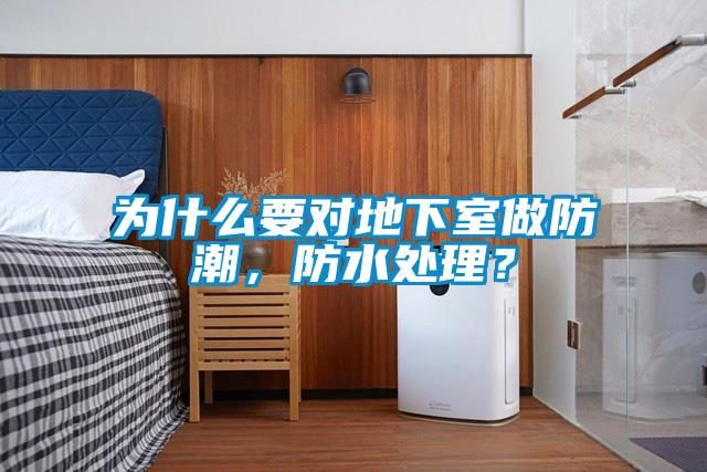 為什么要對地下室做防潮，防水處理？