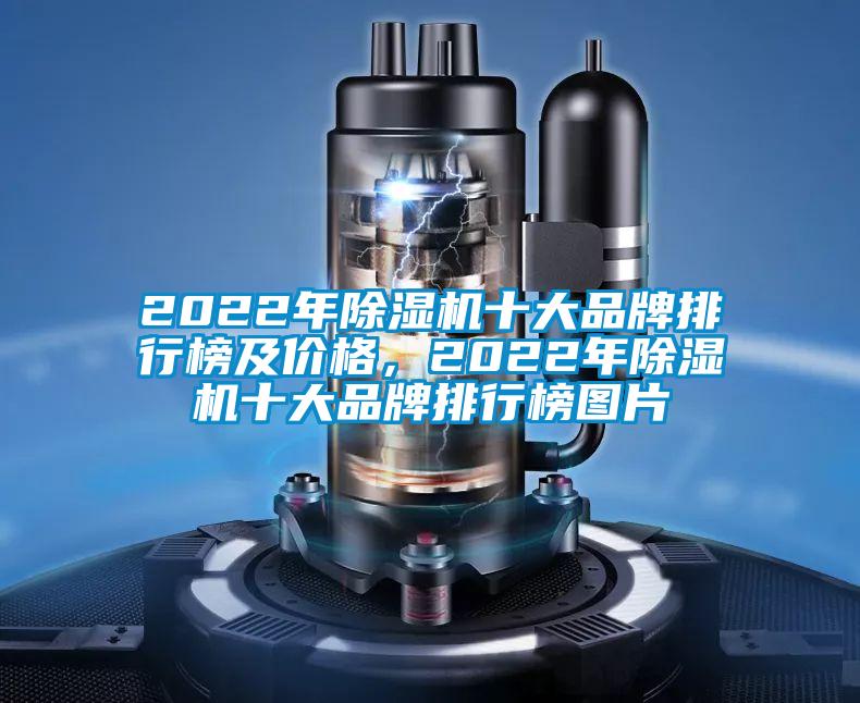 2022年除濕機十大品牌排行榜及價格,2022年除濕機十大品牌排行榜圖片