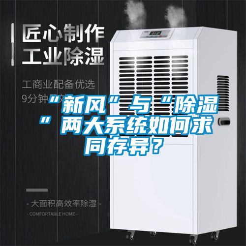 “新風”與“除濕”兩大系統如何求同存異？
