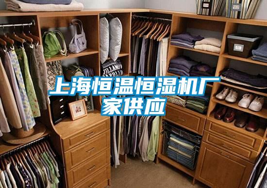 上海恒溫恒濕機廠家供應