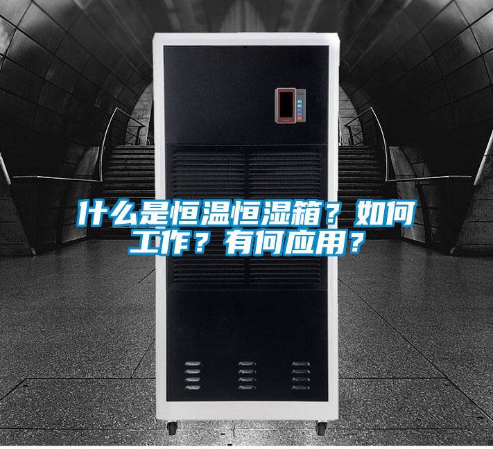 什么是恒溫恒濕箱？如何工作？有何應(yīng)用？