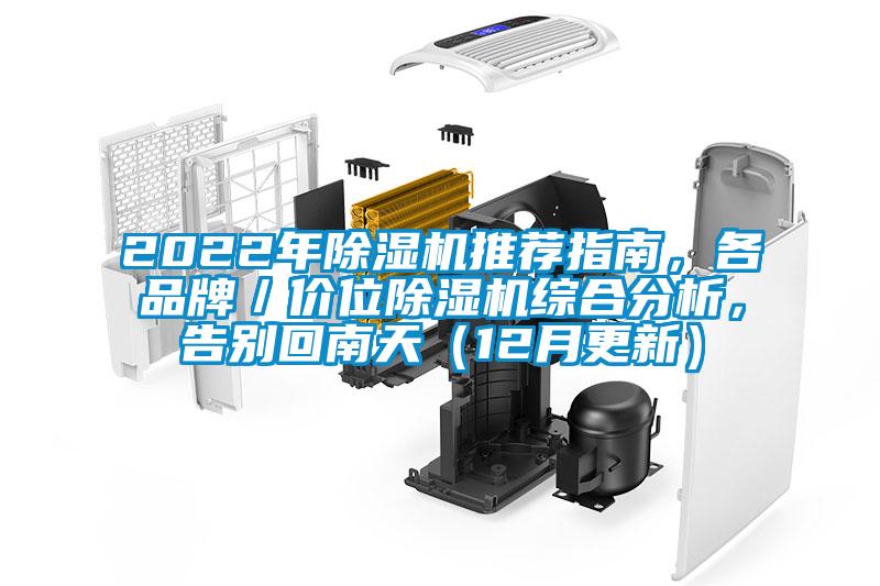 2022年除濕機(jī)推薦指南,各品牌/價(jià)位除濕機(jī)綜合分析,告別回南天(12月更新)