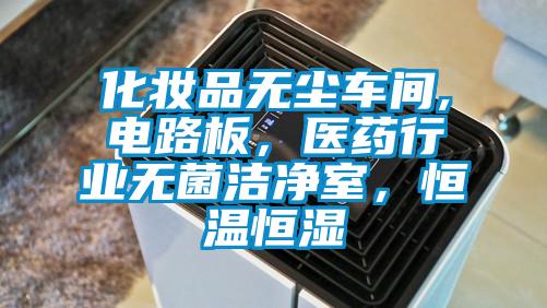 化妝品無塵車間,電路板，醫(yī)藥行業(yè)無菌潔凈室，恒溫恒濕