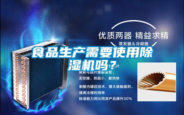 食品生產需要使用除濕機嗎？
