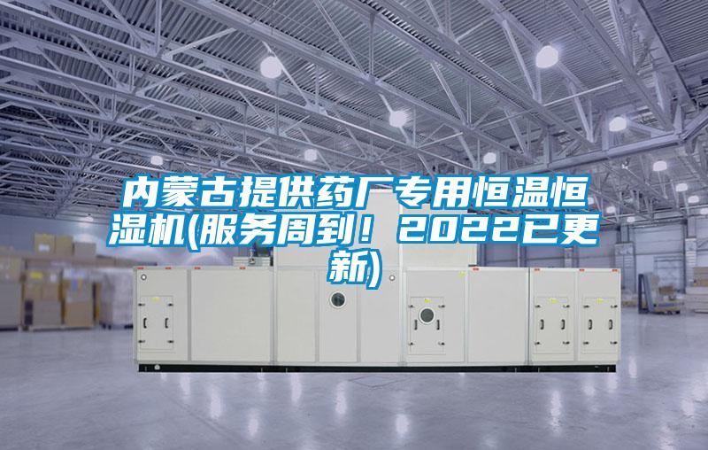 內蒙古提供藥廠專用恒溫恒濕機(服務周到！2022已更新)