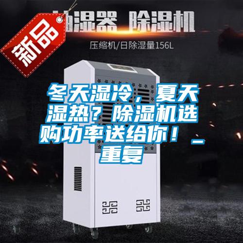 冬天濕冷，夏天濕熱？除濕機選購功率送給你！_重復
