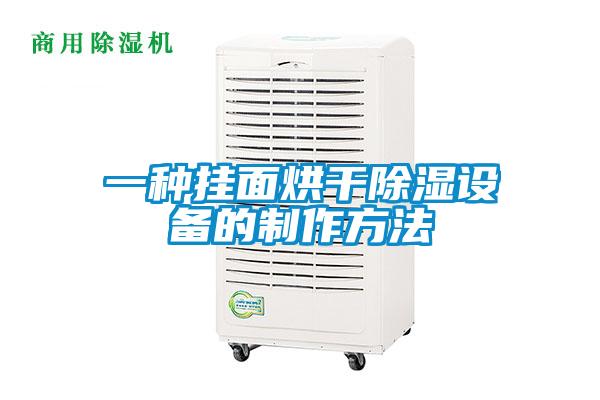 一種掛面烘干除濕設(shè)備的制作方法