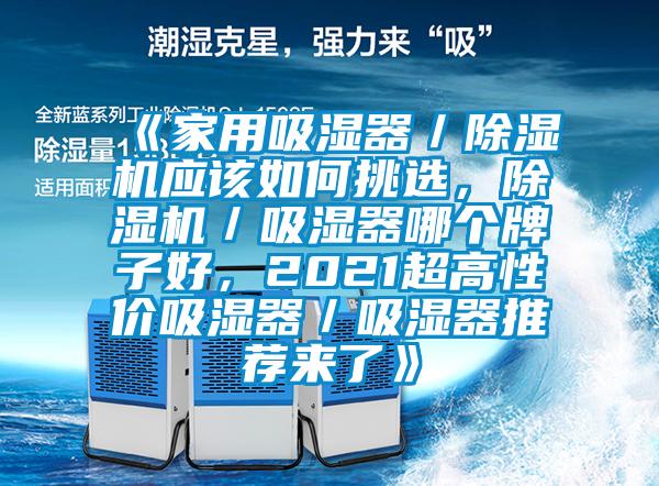 《家用吸濕器／除濕機應該如何挑選，除濕機／吸濕器哪個牌子好，2021超高性價吸濕器／吸濕器推薦來了》