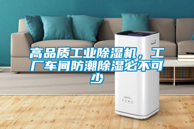 高品質(zhì)工業(yè)除濕機，工廠車間防潮除濕必不可少