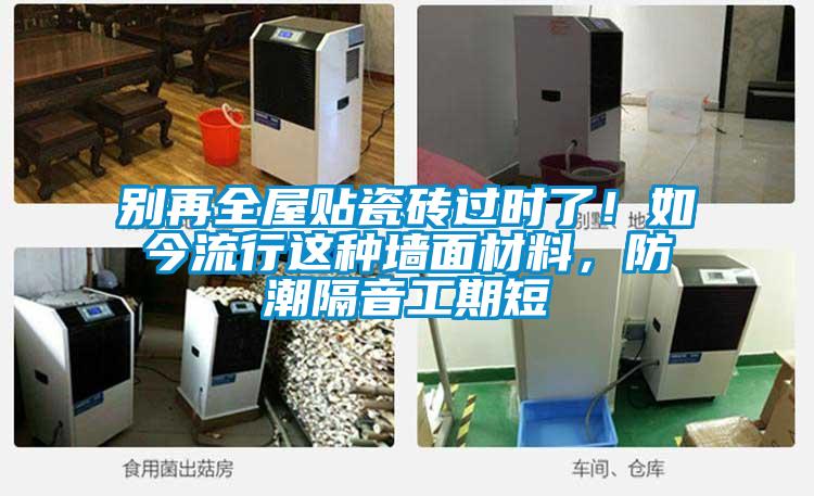 別再全屋貼瓷磚過(guò)時(shí)了！如今流行這種墻面材料，防潮隔音工期短