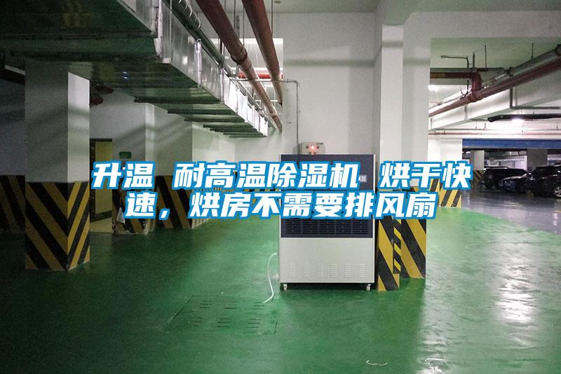 升溫 耐高溫除濕機 烘干快速，烘房不需要排風扇